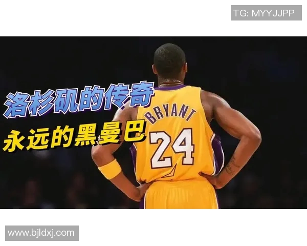 科比传奇:从篮球场上的黑曼巴到全球偶像的崛起与影响